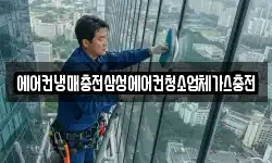 에어컨냉매충전삼성에어컨청소업체가스충전