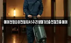 에어컨청소이전설치AS수리냉매가스충전깔끄룸에어