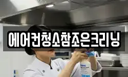 에어컨청소참조은크리닝