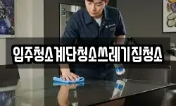 입주청소계단청소쓰레기집청소