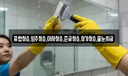 종합청소,입주청소,이사청소,준공청소,상가청소,줄눈시공