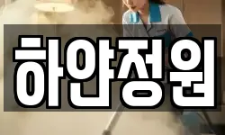 하얀정원
