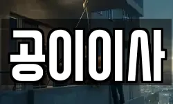 공이이사