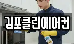 김포클린에어컨