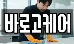 바로고케어