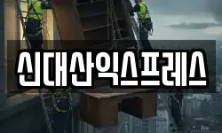 신대산익스프레스
