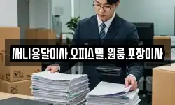 써니용달이사.오피스텔.원룸.포장이사