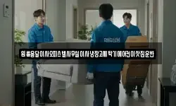 원룸용달이사오피스텔사무실이사냉장고세탁기에어컨이삿짐운반