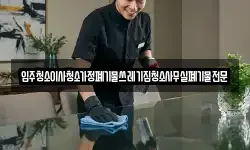 입주청소이사청소가정폐기물쓰레기집청소사무실폐기물전문