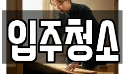 입주청소