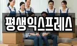 평생익스프레스