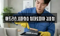 매트리스,소파청소 침대토피아 김포점