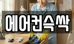 에어컨슥싹