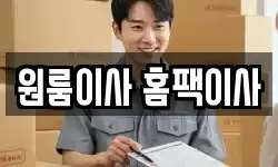 원룸이사 홈팩이사