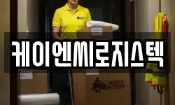 케이엔씨로지스텍