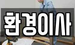 환경이사