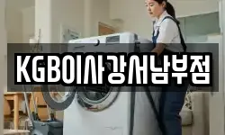 KGB이사강서남부점