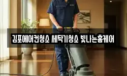 김포에어컨청소 세탁기청소 빛나는홈케어