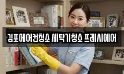 김포에어컨청소 세탁기청소 프레시에어