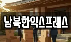 남북한익스프레스