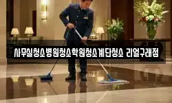 사무실청소병원청소학원청소계단청소 리얼구래점