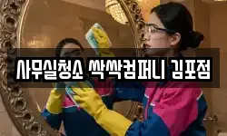 사무실청소 싹싹컴퍼니 김포점