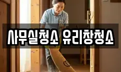 사무실청소 유리창청소