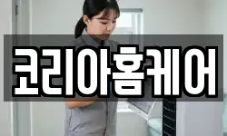코리아홈케어