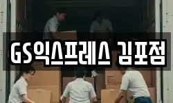 GS익스프레스 김포점