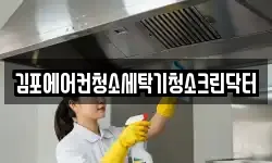 김포에어컨청소세탁기청소크린닥터