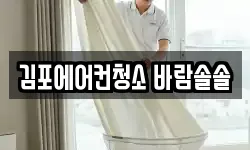 김포에어컨청소 바람솔솔
