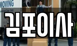 김포이사