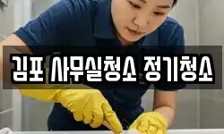 김포 사무실청소 정기청소