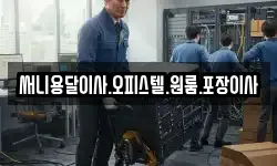 써니용달이사.오피스텔.원룸.포장이사