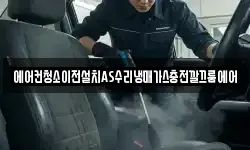 에어컨청소이전설치AS수리냉매가스충전깔끄룸에어