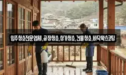 입주청소전문업체,공장청소,상가청소,건물청소,바닥왁스코팅