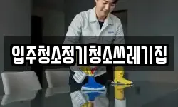입주청소정기청소쓰레기집