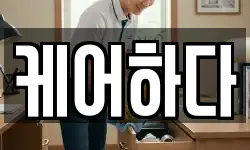 경기 김포시 대곶면 청소,입주청소,사무실청소,에어컨청소