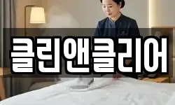 클린앤클리어