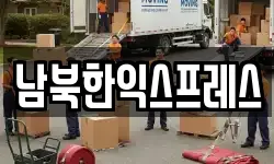 남북한익스프레스