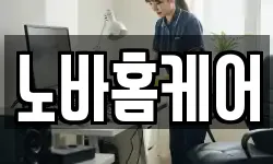 노바홈케어