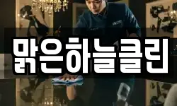 맑은하늘클린