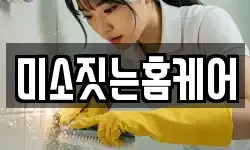 미소짓는홈케어