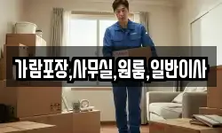 가람포장,사무실,원룸,일반이사
