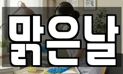 맑은날