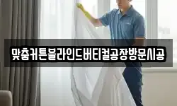 맞춤커튼블라인드버티컬공장방문시공