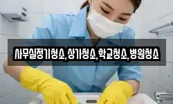 사무실정기청소,상가청소,학교청소,병원청소