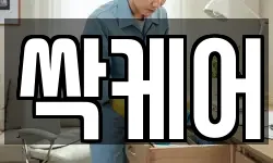 싹케어