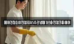 에어컨청소이전설치AS수리냉매가스충전깔끄룸에어