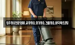 입주청소전문업체,공장청소,상가청소,건물청소,바닥왁스코팅
